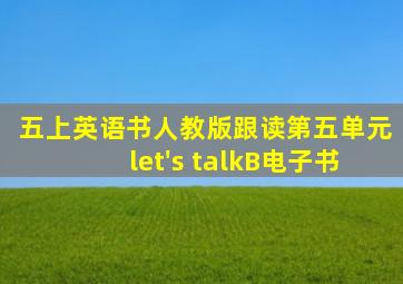 五上英语书人教版跟读第五单元let's talkB电子书